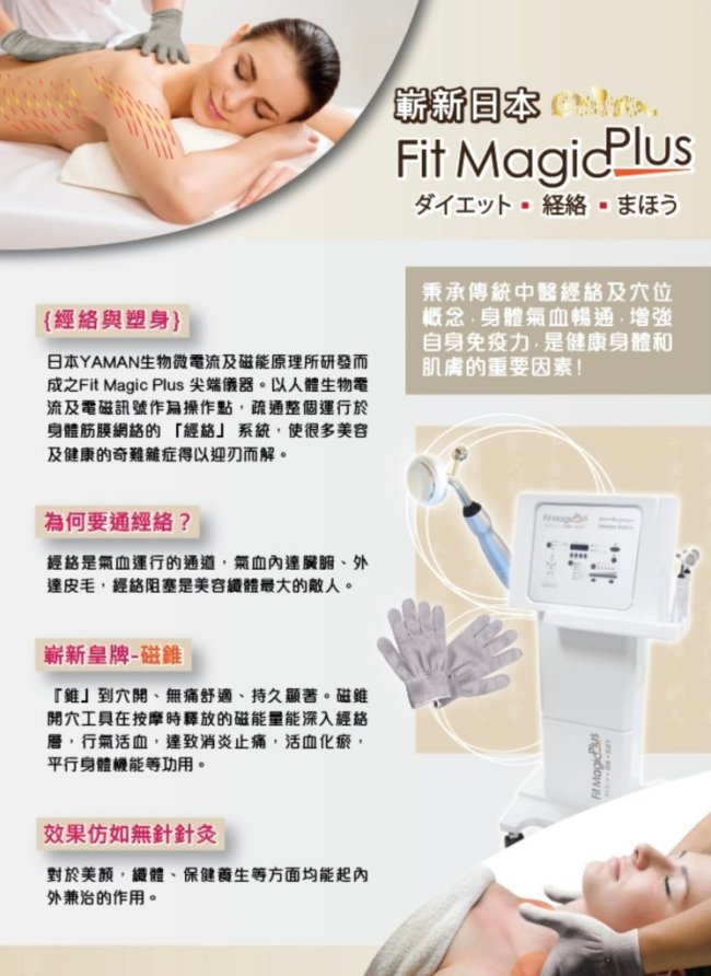 Fit Magic Plus 磁療開穴通經絡