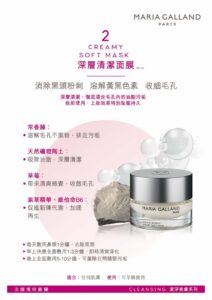 瑪琍嘉蘭 Maria Galland 2 深層清潔面膜