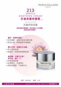 瑪琍嘉蘭 Maria Galland 213 防敏柔麗修護霜