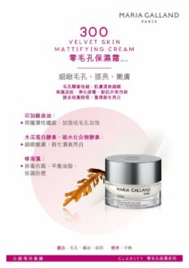 瑪琍嘉蘭 Maria Galland 300 零毛孔保濕霜