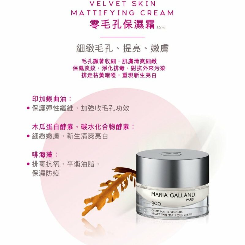 瑪琍嘉蘭 Maria Galland 300 零毛孔保濕霜