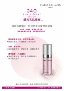 瑪琍嘉蘭 Maria Galland 340 鑽光亮肌精華