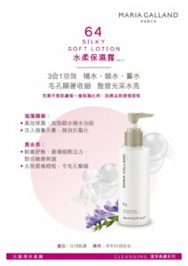 瑪琍嘉蘭 Maria Galland 64 水柔保濕露