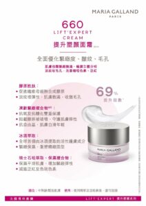 瑪琍嘉蘭 Maria Galland 660 提升塑顏面霜