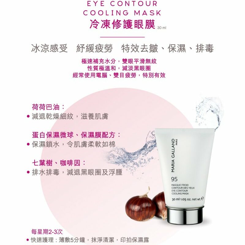 瑪琍嘉蘭 Maria Galland 95 冷凍修護眼膜