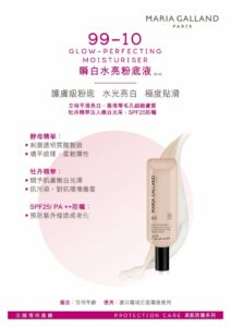 瑪琍嘉蘭 Maria Galland 99 瞬白水亮粉底液 SPF25+