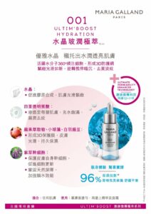 瑪琍嘉蘭 Maria Galland U001 水晶玻潤極萃