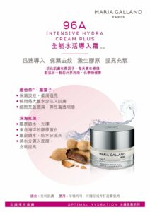 瑪琍嘉蘭 Maria Galland 96A 全能水活導入霜