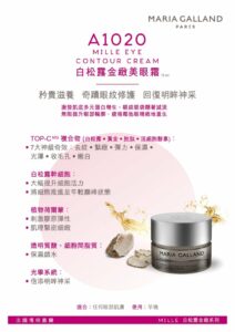瑪琍嘉蘭 Maria Galland A1020 白松露金緻美眼霜