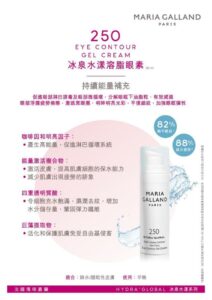 Maria Galland 250 水漾溶脂眼素